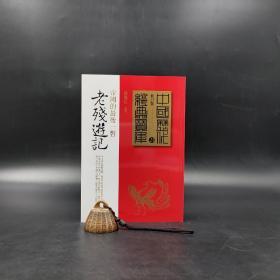 台湾时报版 简锦松编撰《老殘遊記》