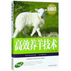 高效养羊技术 养羊技术大全 常见病预防防治书籍 图文本 品种选良饲料配制营养对比羊舍建筑 家禽畜牧养殖一本全