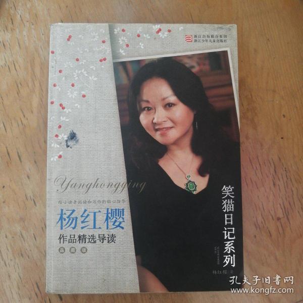 杨红樱作品精选导读(品藏版):笑猫日记系列