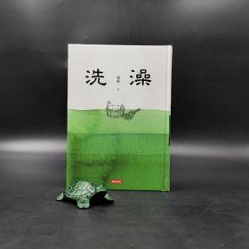 台湾时报版 杨绛《洗澡》（精装）