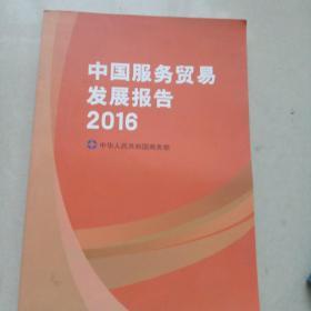 中国服务贸易发展报告2016