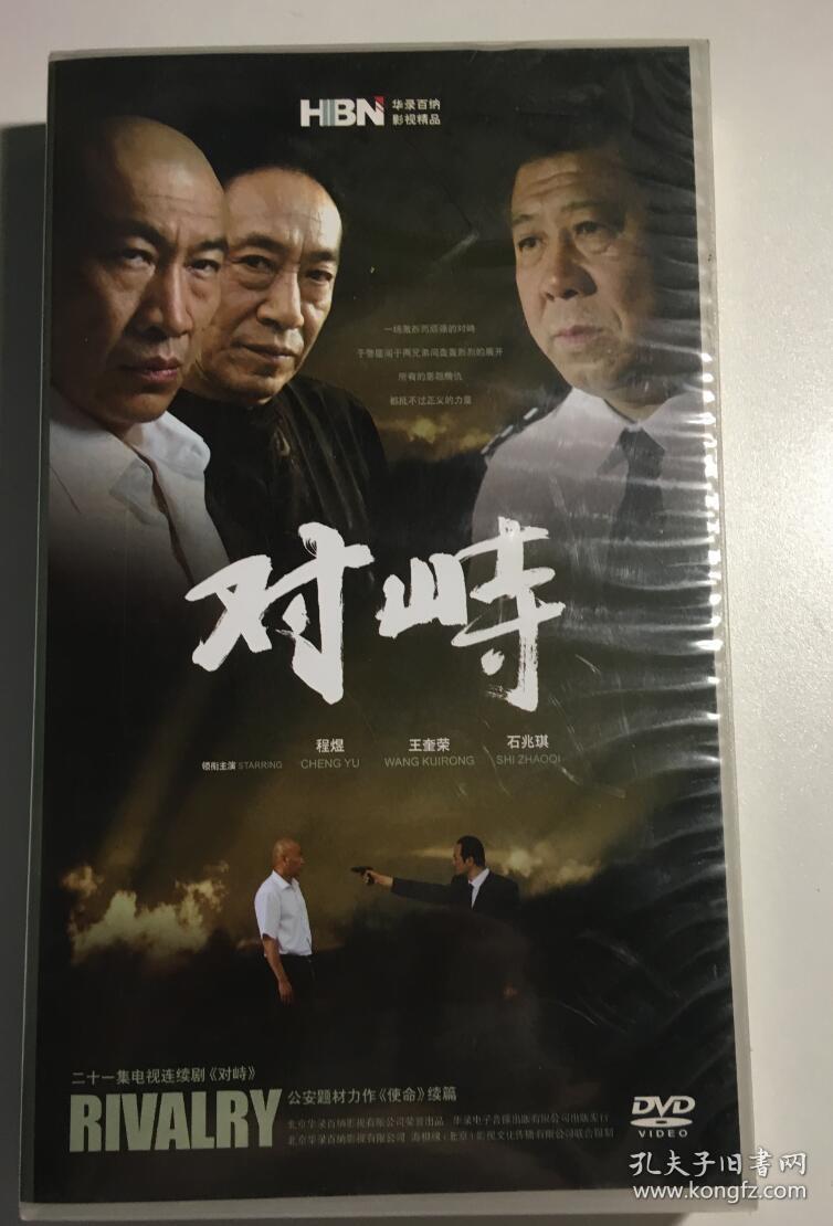 对峙 程煜 卢峰 王奎荣 连续剧 dvd 电视剧 7碟