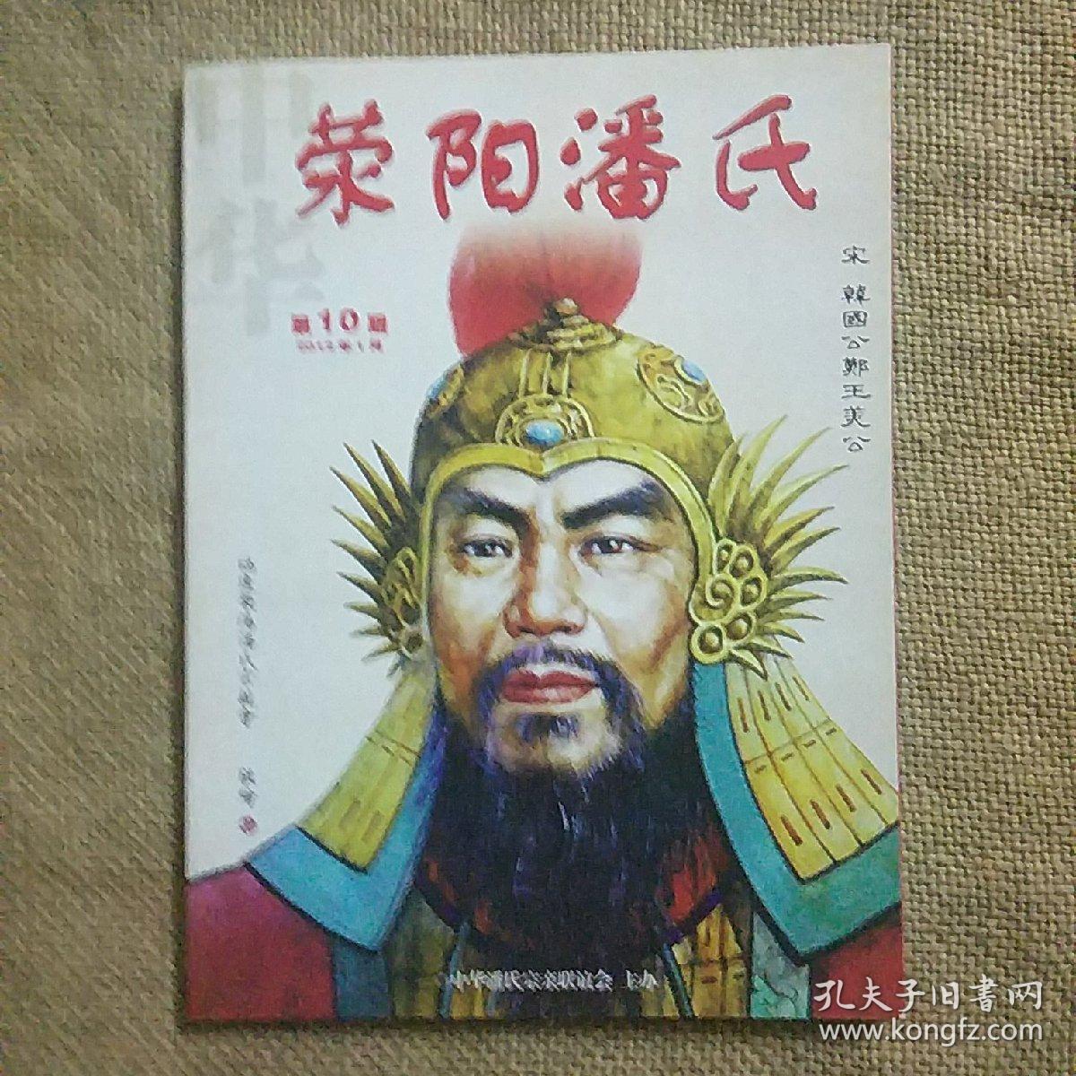 荥阳潘氏 2012年第10期