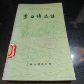 李白诗选注【刘开扬  周维扬  陈子健】稀缺书  89年一版一印