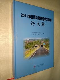 2015年全国公路隧道学术年会论文集