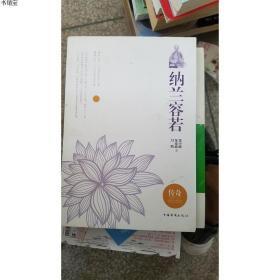 特價~二手正版納蘭容若泉凌波、聶小