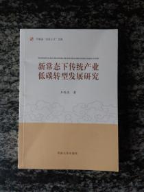 河南省“百优人才”文库 新常态下传统产业低碳转型发展研究