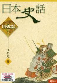 预售【外图台版】日本史话(中古篇) / 汪公纪 联经