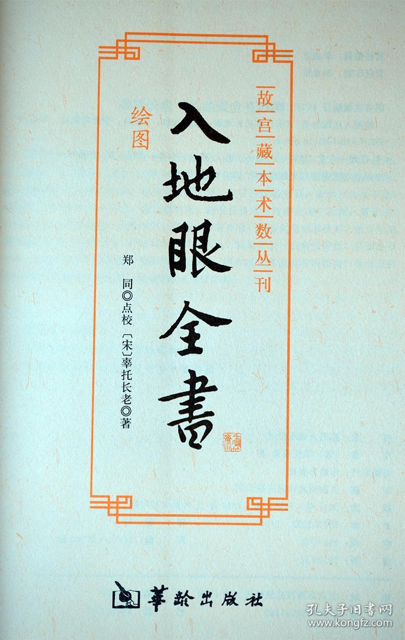 入地眼全书 地理知识研究 阴宅 华龄出版社