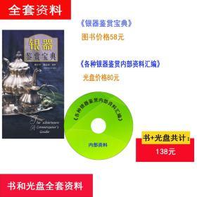 银器鉴赏宝典 ISBN：9787532398935 作者:刘玉平，陈志高　编著
