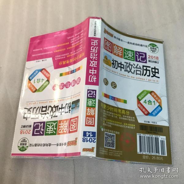 2014最新版 图解速记:初中政治 历史 全彩版