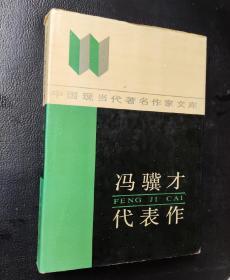 馮驥才代表作