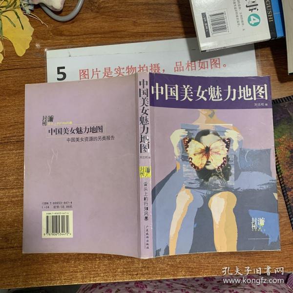中国美女 魅力 地图