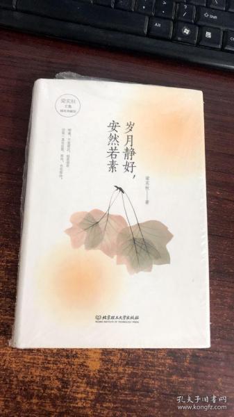 岁月静好安然若素