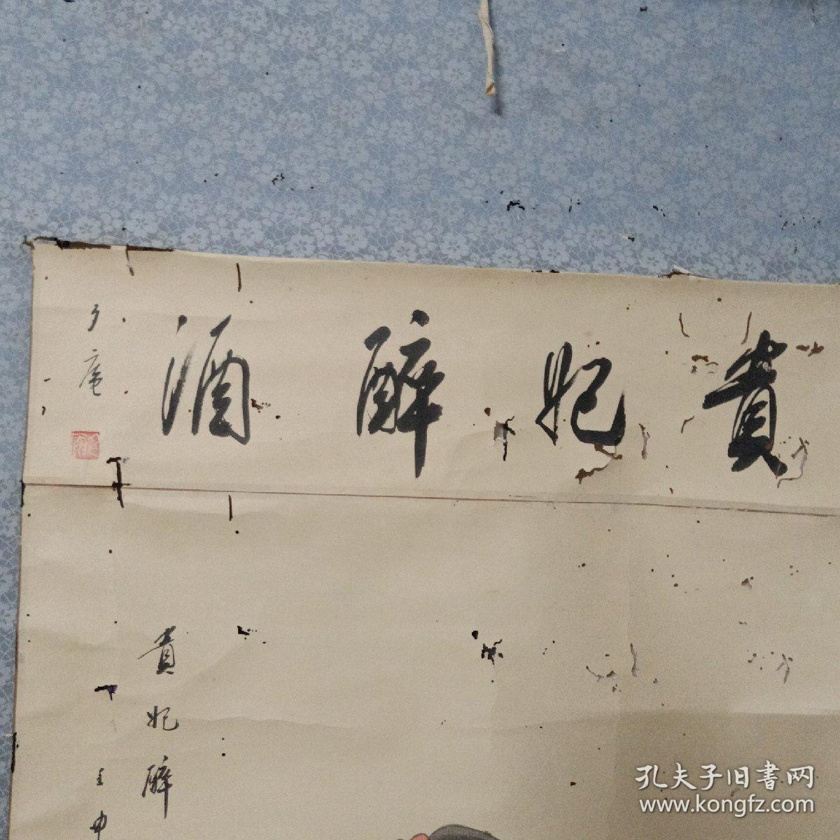 拆房子收老画《贵妃醉酒》吕纪印章,夕庵款/尺寸外长157lm宽58cm