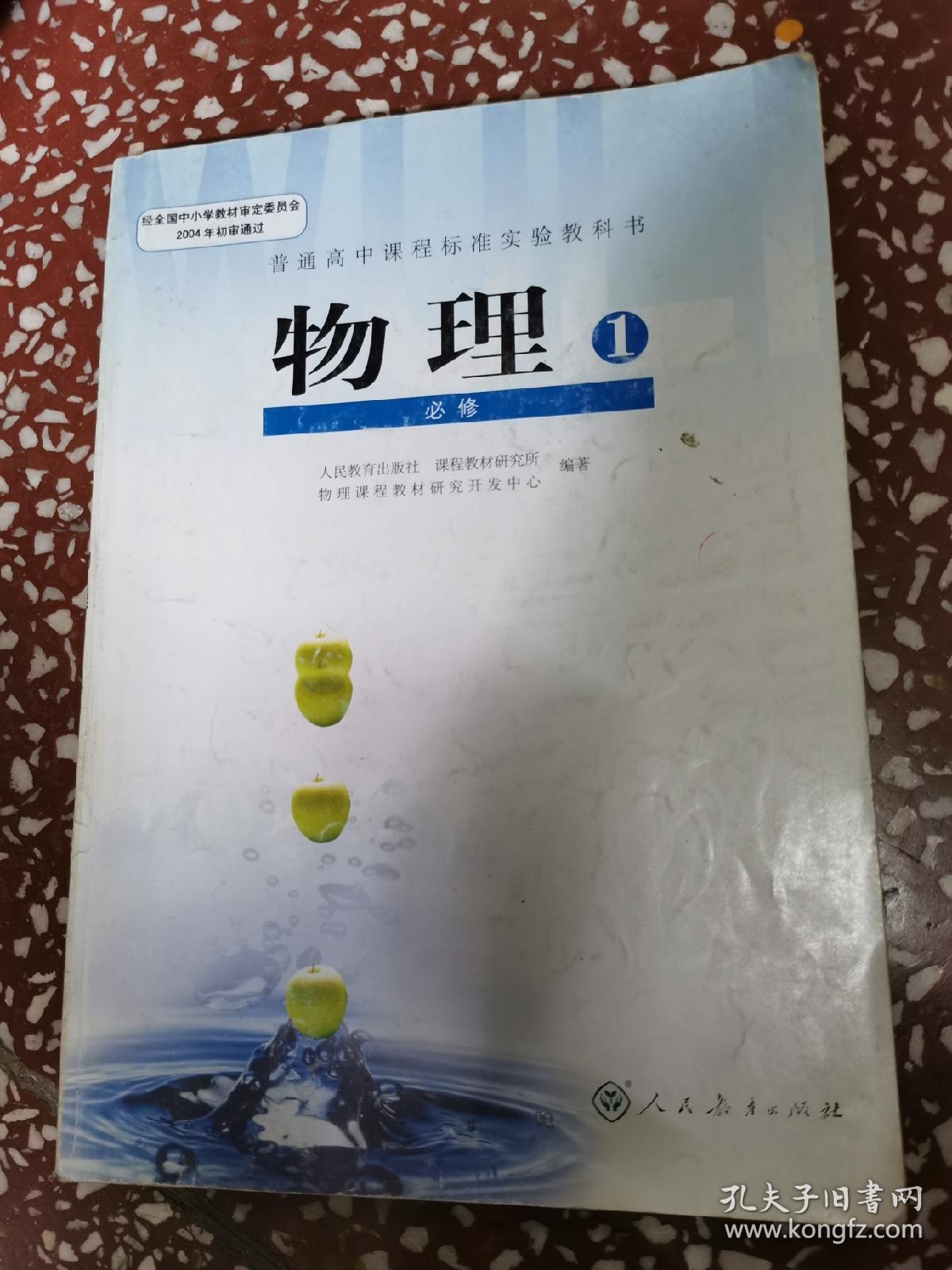 物理 必修一必修1 人教版 人民教育出版社 (二手教材课本)多勾画字迹