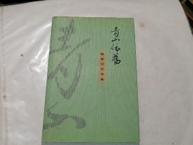 青山依旧：傅家训纪念集（作者签名本）2000年一版一印；印数1500册