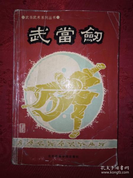 稀少剑谱丨 武当剑(仅印3500册)内收六路 武当 丹 派 武当剑!