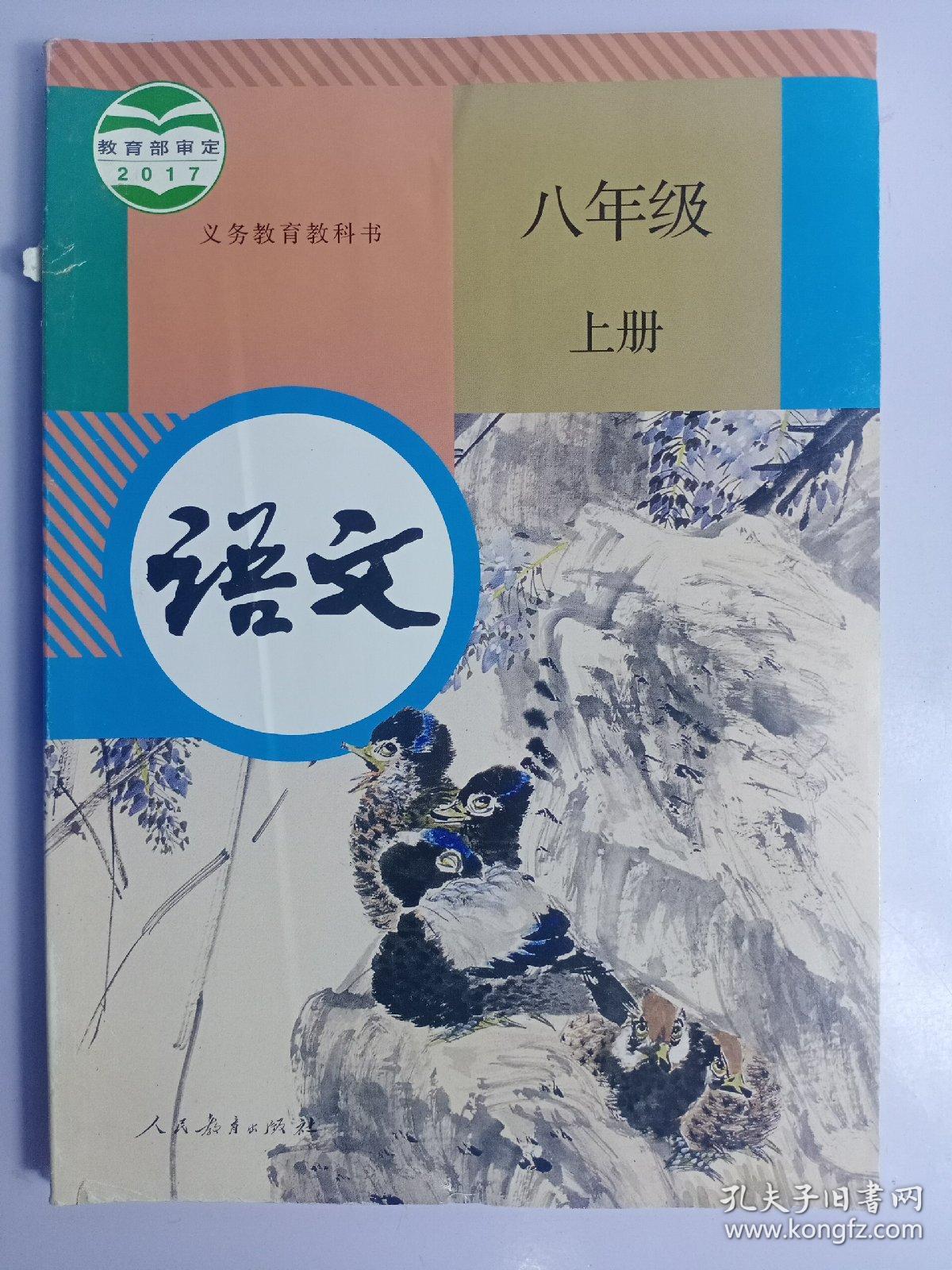 义务教育教科书语文八年级上册