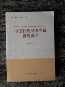 河南省“百优人材”文库 中国行政层级关系微观研究