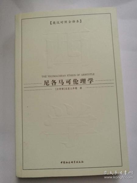 西方学术经典译丛尼各马可伦理学英汉对照全译本