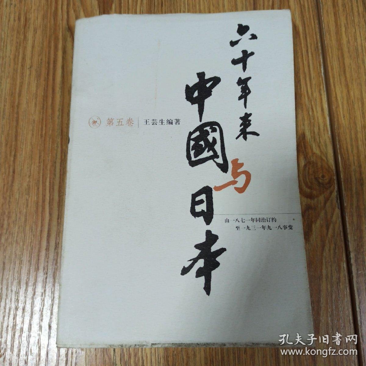 六十年来中国与日本 第五卷