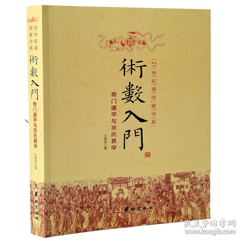 术数入门奇门遁甲与京氏易学21世纪易学家书系周易易经哲学 孔夫子旧书网