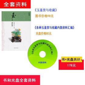 投资收藏系列：玉鉴赏与收藏 ISBN：9787547818978  作者:张庆麟工作室