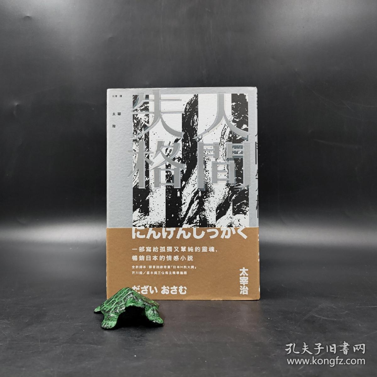 台湾时报版太宰治著田原译 人間失格 精装 孔夫子旧书网 台湾时报版太宰治著田原译 人間失格 精装 孔夫子旧书网