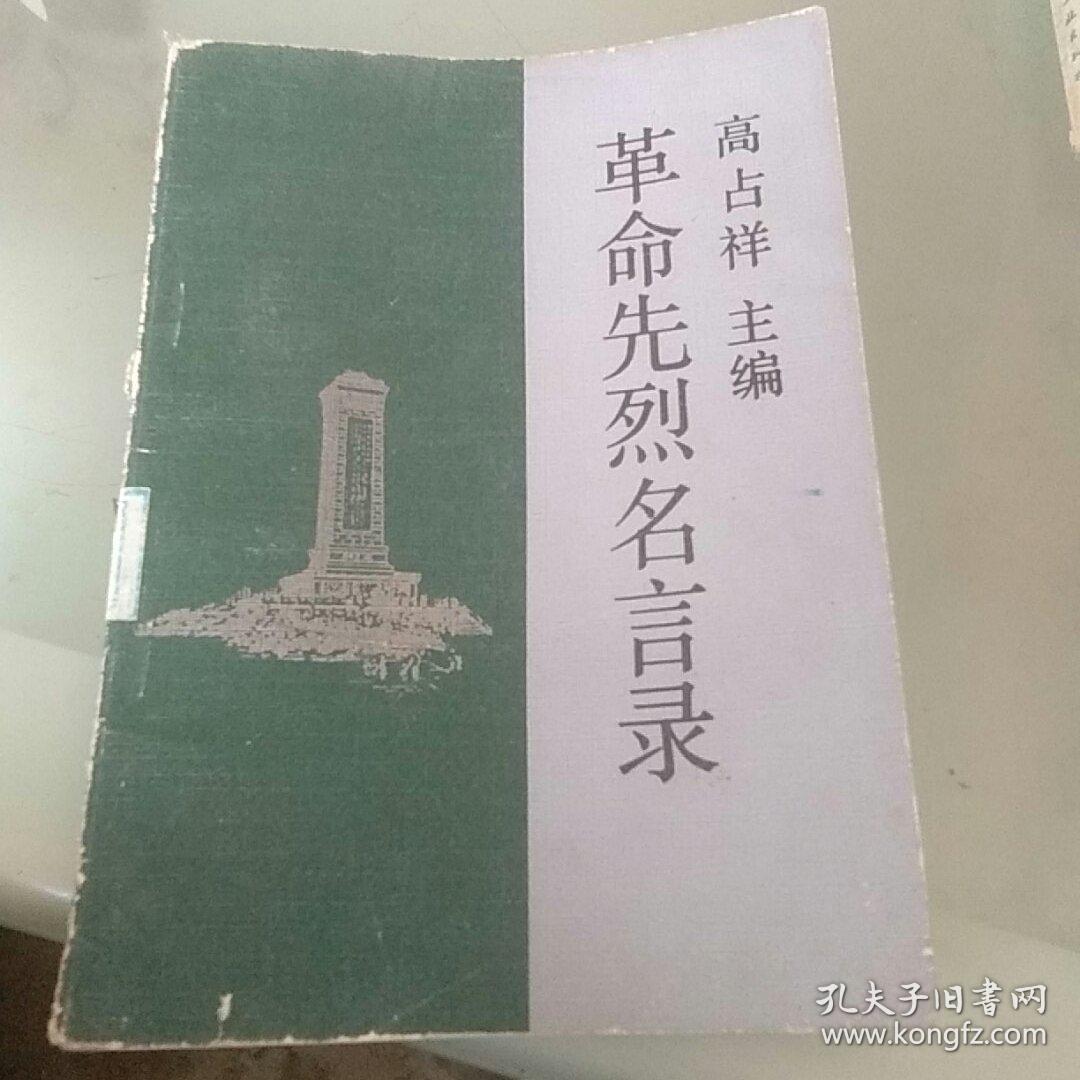 革命先烈名言录 孔夫子旧书网