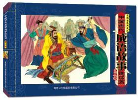 中国古代成语故事连环画  第二辑
