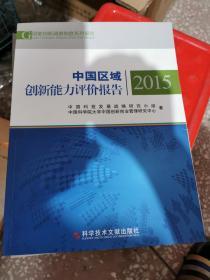 中国区域创新能力评价报告 2015