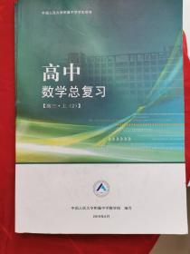 中国人民大学附属中学学生用书—高中数学总复习【高三-上（2）】书内有笔记