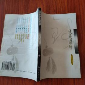 钱是孬种