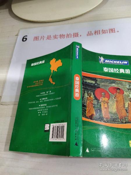 [米其林旅游指南:泰国经典游] 图书价格_书籍图片_网购评论_孔夫子