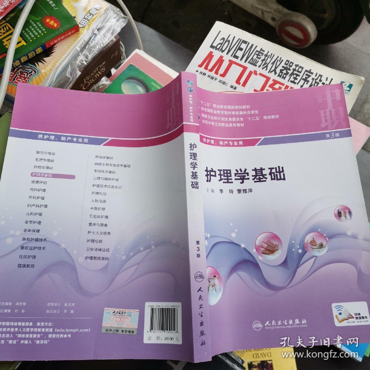 护理学基础(第3版)