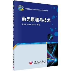 正版现货 激光原理与技术 安毓英 安毓英 刘继芳 曹长庆 -科学出版社