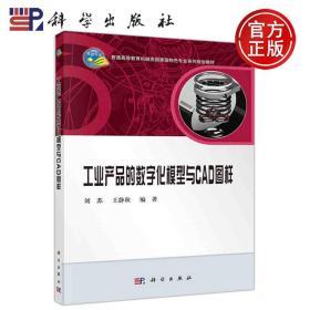 正版现货 工业产品的数字化模型与CAD图样 刘苏 王静秋 -科学出版社