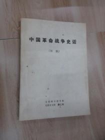 中国革命战争史话 （初稿）  书内有水印