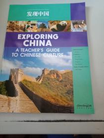 发现中国----中国文化小学生读本（教师用书）