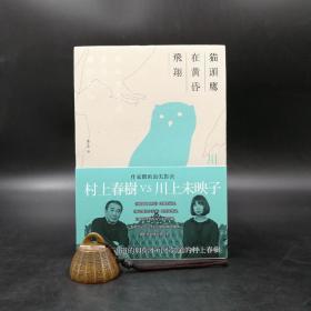 台湾时报版  村上春树 著；刘子倩 译《貓頭鷹在黃昏飛翔：川上未映子V.S村上春樹訪談集》