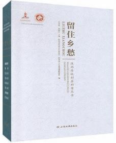 留住乡愁（全8册）-陕西传统村落档案丛书
