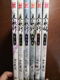 漫画：长歌行（第1-7卷）（夏达作品）