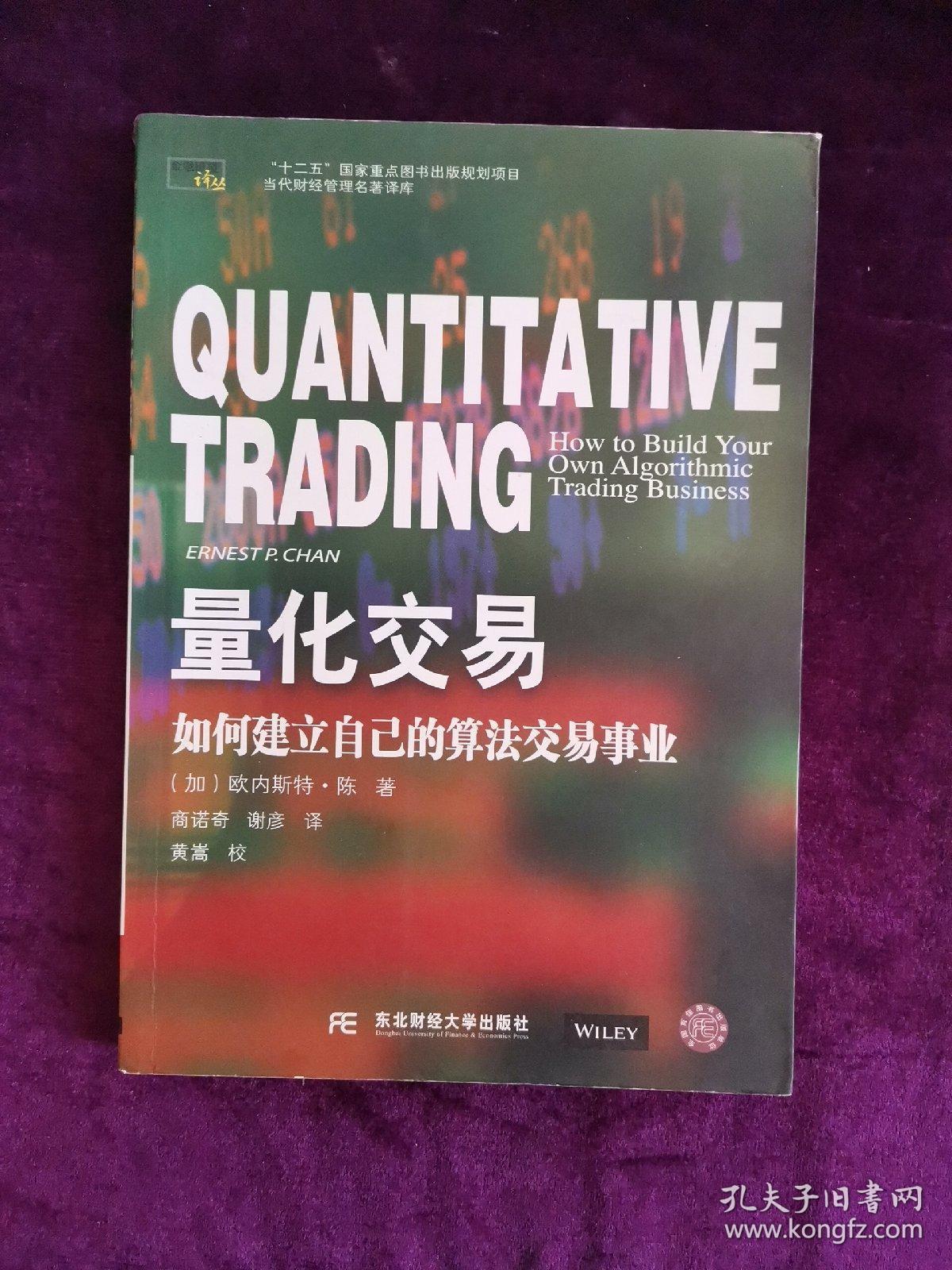 量化交易:如何建立自己的算法交易事业