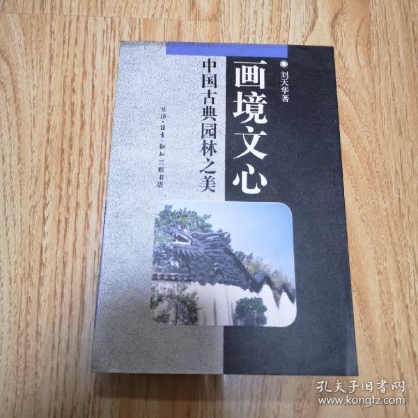画境文心: 中国古典园林之美