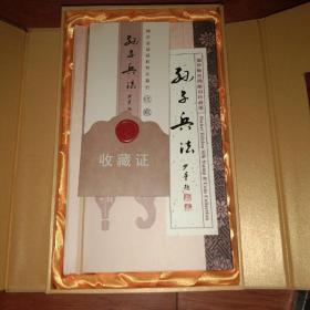 孙子兵法：袖珍版丝绸邮币珍藏册