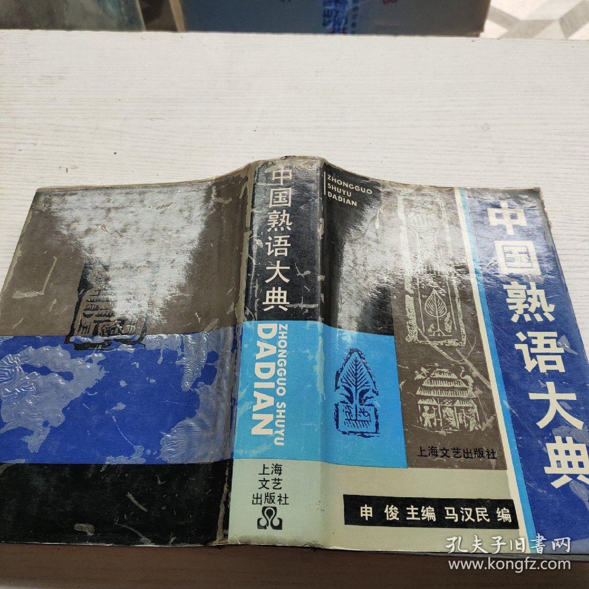 中国熟语大典 孔夫子旧书网