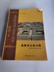 杨柳青石家大院——杨柳青民间文化系列丛书