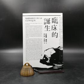 台湾时报版 米歇尔·福柯 著； 彭仁郁, 王绍中 译《临床的诞生》