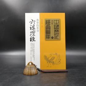 台湾时报版 杨惠南 编撰《六祖壇經》